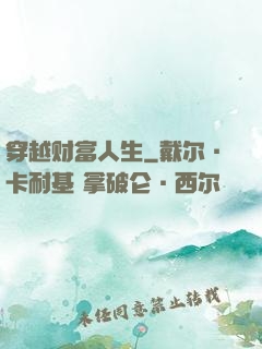 穿越财富人生